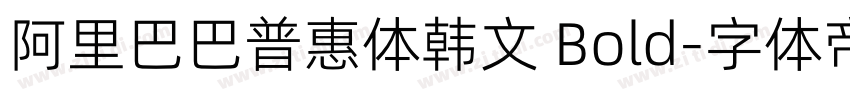 阿里巴巴普惠体韩文 Bold字体转换